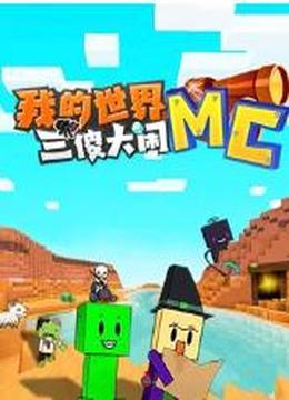 我的世界：三傻大闹MC