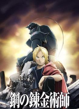 钢之炼金术师 FULLMETAL ALCHEMIST