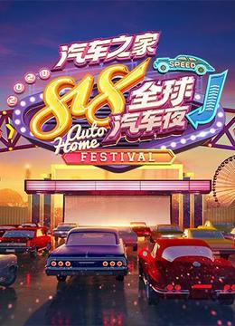 2020汽车之家818全球汽车夜