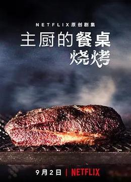 主厨的餐桌：烧烤 Chef&#39;s Table: BBQ