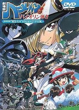 魔法提琴手剧场版 ハーメルンのバイオリン弾き 劇場版