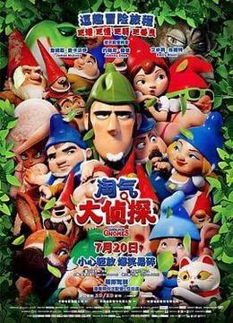 淘气大侦探 Sherlock Gnomes