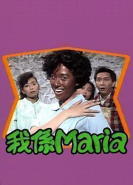 我係Maria