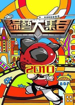 综艺大集合2023