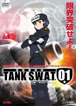 警察战车队 警察戦車隊 TANK S.W.A.T.