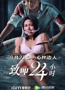 致命24