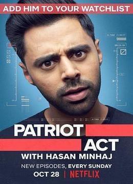 哈桑·明哈杰：爱国者有话说 第一季 Patriot Act with Hasan Minhaj Season 1