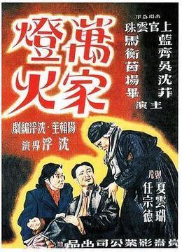 万家灯火 1948