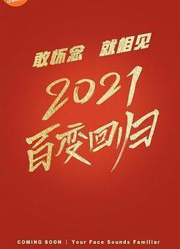 百变大咖秀2021