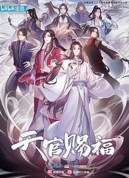 天官赐福(国语版)