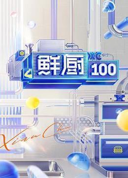 鲜厨100 第二季