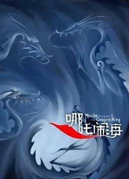 哪吒闹海