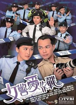 女警爱作战 女警愛作戰