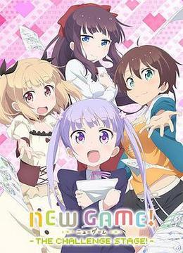 NEWGAME!OVA：因为我还是第一次参加社员旅行.