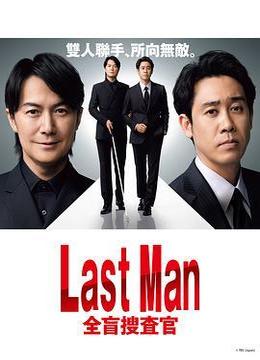 LAST MAN-全盲搜查官