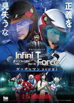 Infini-TForce剧场版