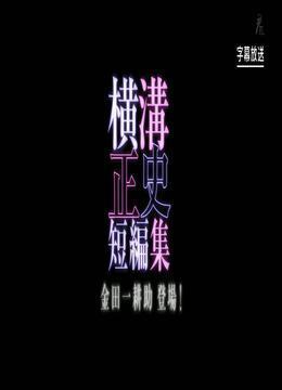 横沟正史短篇集 金田一耕助登场 シリーズ横溝正史短編集 金田一耕助登場！