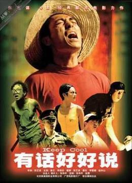 有话好好说（1997）