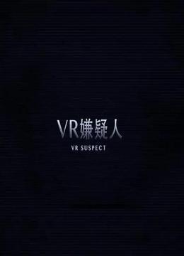 VR嫌疑人