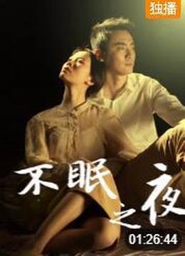 不眠之夜（2020）