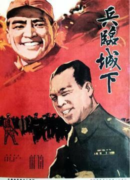 兵临城下1964