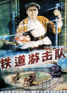 铁道游击队1956