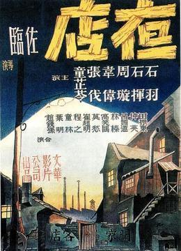 夜店1947