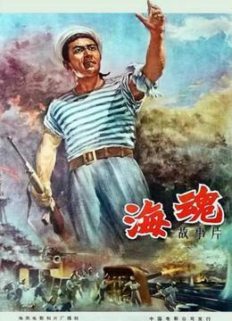 海魂1958