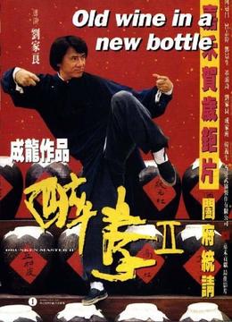 醉拳2（英语版）