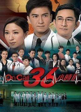 OnCall36小时2粤语