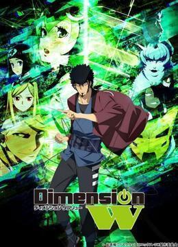 Dimension W ~维度战记