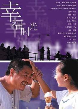 幸福时光(2000)