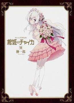 棺姬嘉依卡 OVA 棺姫のチャイカ OVA