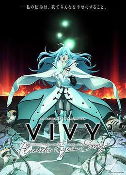 Vivy -Fluorite Eye’s Song