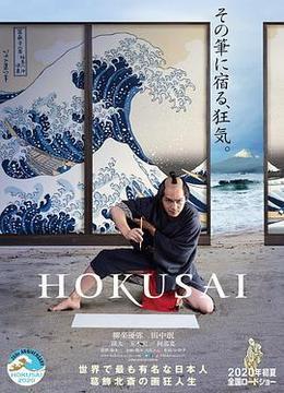 北斋 HOKUSAI