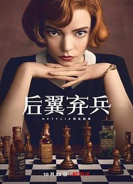 女王的棋局 The Queen&#39;s Gambit