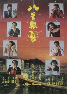 八星报喜(1988)