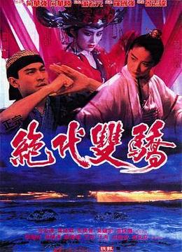 绝代双骄1992（粤语版）