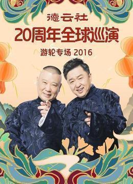 德云社20周年全球巡演游轮专场2016