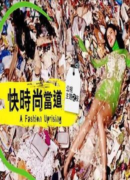 快时尚当道 A Fashion Uprising