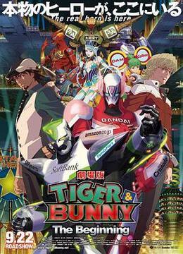 老虎和兔子：诞生 劇場版 TIGER &amp; BUNNY -The Beginning-