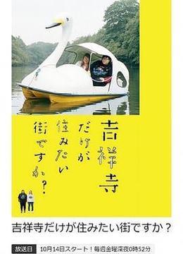 只有吉祥寺是想住的街道吗？ 吉祥寺だけが住みたい街ですか？