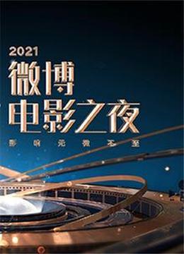 2021微博电影之夜全程回顾