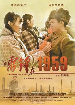 雷锋在1959