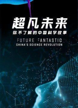 超凡未来：你不了解的中国科学故事