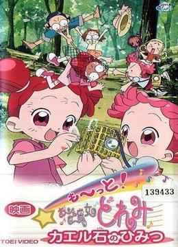 小魔女DoReMi 青蛙石的秘密