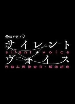 沉默的声音 行动心理搜查官・楯冈绘麻 サイレント・ヴォイス 行動心理捜査官・楯岡絵麻