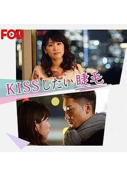 想接吻的睫毛 KISSしたい睫毛