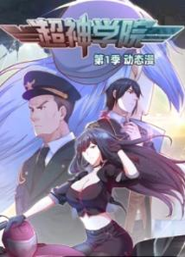 超神学院第1季