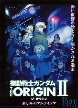 机动战士高达 THE ORIGIN Ⅱ 悲伤的阿尔黛西亚 機動戦士ガンダム THE ORIGIN Ⅱ 哀しみのアルテイシア